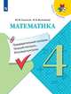Математика. 4 класс. Предварительный контроль, текущий контроль, итоговый контроль. Учебн. пос. ФГОС, Глаголева Юлия Игоревна, Волковская Ирина Ивановна 