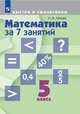 Математика за 7 занятий. 5 класс (новая обложка), Лахова Н. В. 