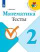 Волкова. Математика. Тесты. 2 класс /ШкР, Волкова Светлана Ивановна 