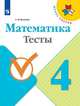Волкова. Математика. Тесты. 4 класс /ШкР, Волкова Светлана Ивановна 