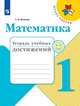 Волкова. Математика. Тетрадь учебных достижений. 1 класс /ШкР, Волкова Светлана Ивановна 