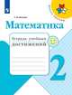 Волкова. Математика. Тетрадь учебных достижений. 4 класс /ШкР, Волкова Светлана Ивановна 