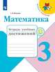 Волкова. Математика. Тетрадь учебных достижений. 3 класс /ШкР, Волкова Светлана Ивановна 