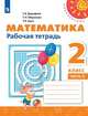 Дорофеев. Математика. Рабочая тетрадь. 2 класс. В 2-х ч. Ч. /Перспектива, Дорофеев Георгий Владимирович, Бука Т. Б., Миракова Т. Н. 