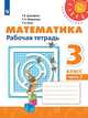 Дорофеев. Математика. Рабочая тетрадь. 3 класс. В 2-х ч. Ч. 2 /Перспектива, Дорофеев Георгий Владимирович, Бука Т. Б., Миракова Т. Н. 