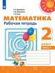 Дорофеев. Математика. Рабочая тетрадь. 2 класс. В 2-х ч. Ч. 1 /Перспектива, Дорофеев Георгий Владимирович, Бука Т. Б., Миракова Т. Н. 