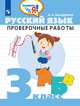 Русский язык. 3 класс. Проверочные работы, Бондаренко А.А. 