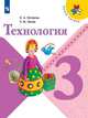 Лутцева. Технология. 3 класс. Учебник. /ШкР, Лутцева Елена Андреевна, Зуева Татьяна Петровна 