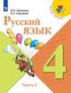 Канакина. Русский язык. 4 класс. В двух частях. Часть 2. Учебник. /ШкР, Горецкий В. Г., Канакина В. П. 