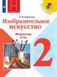 Коротеева. Изобразительное искусство. Искусство и ты. 2 класс. Учебник. /ШкР, Коротеева Е. И. 