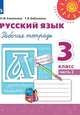 Климанова. Русский язык. Рабочая тетрадь. 3 класс. В 2-х ч. Ч. 2 /Перспектива, Климанова Л.Ф., Бабушкина Т. В. 