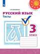 Михайлова. Русский язык. Тесты. 3 класс /Перспектива, Михайлова Светлана Юрьевна 