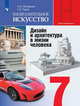 Изобразительное искусство. Дизайн и архитектура в жизни человека. 7 класс. Учебник (новая обложка), Питерских А.С., Гуров Г.Е. 