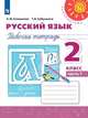 Климанова. Русский язык. Рабочая тетрадь. 2 класс. В 2-х ч. Ч. 1 /Перспектива, Климанова Л.Ф., Бабушкина Т. В. 