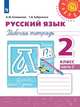 Климанова. Русский язык. Рабочая тетрадь. 2 класс. В 2-х ч. Ч. 2 /Перспектива, Климанова Л.Ф., Бабушкина Т. В. 