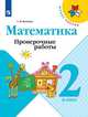 Волкова. Математика. Проверочные работы. 2 класс /ШкР, Волкова Светлана Ивановна 