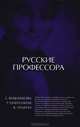 Русские профессора: университетская корпоративность или профессиональная солидарность, Вишленкова Елена Анатольевна, Галиуллина Р. Х., Ильина К. А. 