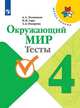 Плешаков. Окружающий мир. Тесты. 4 класс /ШкР, Плешаков Андрей Анатольевич, Гара Наталья Николаевна, Назарова З. Д 