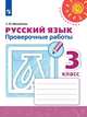 Михайлова. Русский язык. Проверочные работы. 3 класс /Перспектива, Михайлова Светлана Юрьевна 