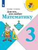 Для тех, кто любит математику. 3 класс. Учебное посоие, Моро Мария Игнатьевна, Волкова Светлана Ивановна 