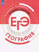 География. Трудные задания ЕГЭ, Барабанов В.В., Жеребцов А.А. 