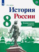 История России. 8 класс. Контрольные работы (новая обложка), Артасов Игорь Анатольевич 