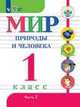 Матвеева. Мир природы и человека. 1 кл. Учебник. В 2-х ч. Ч.2 /обуч. с интеллект. нарушен/ (ФГОС ОВЗ), Матвеева Н. Б., Ярочкина И. А., Попова М.А. 