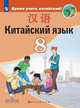 Сизова. Китайский язык. Второй иностранный язык. 8 класс. Учебник., Чжу Чжипин, Чэнь Фу, Сизова А.А. 
