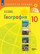 Гладкий. География. 10 класс. Базовый и углублённый уровни. Учебник., Николина Вера Викторовна, Гладкий Ю. Н. 