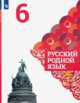 Русский родной язык. 6 класс. Учебник (новая обложка), Александрова О.М., Вербицкая Л.А., Богданов С.И., Загоровская О.В., Казакова Е.И., Васильевых И.П., Гостева Ю.Н., Добротина И.Н. 