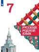 Русский родной язык. 7 класс. Учебное пособие. Учебное пособие для общеобразовательных организаций, Александрова О.М. , Загоровская О.В. , Богданов С.И. , Вербицкая Л.А. , Гостева Ю.Н. , Добротина И.Н. , Нарушевич А.Г. , Казакова Е.И. , Васильевых И.П. 