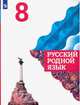 Русский родной язык. 8 класс. Учебник (новая обложка), Александрова Ольга Макаровна, Богданов Сергей Игоревич, Вербицкая Людмила Алексеевна , Загоровская Ольга Владимировна 