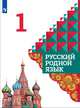 Александрова. Русский родной язык. 1 класс. Учебник, Кузнецова Марина Ивановна, Александрова О. М., Петленко Л.В., Романова В.Ю., Вербицкая Л. А., Богданов С. И., Казакова Е. И. 