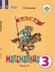 Алышева. Математика. 3 кл. Учебник В 2-х ч. Ч.2. /обуч. с интеллект. нарушен/ (ФГОС ОВЗ), Алышева Т.В. 