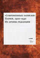 "Современные записки" (Париж, 1920-1940). Из архива редакции. Том 2, Под ред. Коростелева О., Шрубы М. 