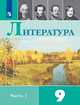 Коровина. Литература. 9 класс. В 2 частях. Часть 1. Учебник., Коровина В.Я., Журавлев В. П., Збарский И.С. 