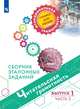Читательская грамотность. Сборник эталонных заданий. Выпуск 1. В 2-х частях, Ковалева Галина Сергеевна, Рябинина Любовь Анатольевна, Чабан Татьяна Юрьевна, Сидорова Галина Александровна 