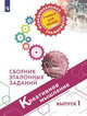 Креативное мышление. Сборник эталонных заданий. Выпуск 1, Логинова О.Б. , Авдеенко Н.А. , Ковалева Г.С. , Михайлова А.А. , Яковлева С.Г. , Демидова М.Ю. 