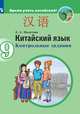 Китайский язык. Второй иностранный язык. Контрольные задания. 9 классы, Налетова Елена Александровна 
