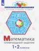 Математика. Олимпиадные задания. 1-2 класс, Глаголева Ю.И., Волковская И.И., Буденная И.О. 