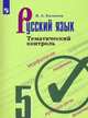 Русский язык. 5 класс. Тематический контроль (новая обложка), Каськова И.А. 