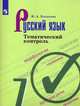 Русский язык. 7 класс. Тематический контроль (новая обложка), Каськова И.А. 