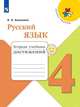Канакина. Русский язык. Тетрадь учебных достижений. 4 класс /ШкР, Канакина В. П. 