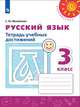 Михайлова. Русский язык. Тетрадь учебных достижений. 3 класс /Перспектива, Михайлова Светлана Юрьевна 