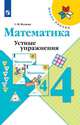 Волкова. Математика. Устные упражнения. 4 класс /ШкР, Волкова Светлана Ивановна 