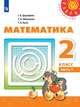 Дорофеев. Математика. 2 класс. В двух частях. Часть 1. Учебник. /Перспектива, Дорофеев Георгий Владимирович, Бука Т. Б., Миракова Т. Н. 