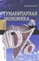 Гуманитарная экономика. Статьи, Сабуров Евгений Федорович 