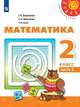 Дорофеев. Математика. 2 класс. В двух частях. Часть 2. Учебник. /Перспектива, Дорофеев Георгий Владимирович, Бука Т. Б., Миракова Т. Н. 