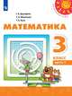 Дорофеев. Математика. 3 класс. В двух частях. Часть 1. Учебник. /Перспектива, Дорофеев Георгий Владимирович, Бука Т. Б., Миракова Т. Н. 