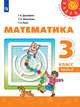Дорофеев. Математика. 3 класс. В двух частях. Часть 2. Учебник. /Перспектива, Дорофеев Георгий Владимирович, Бука Т. Б., Миракова Т. Н. 